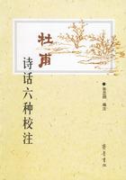 杜甫詩話六種校注