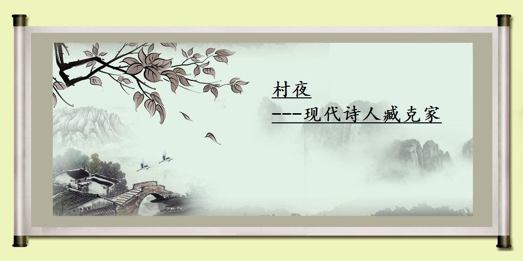 村夜