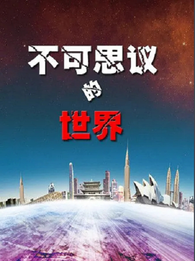 不可思議的世界