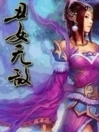 丑女無(wú)敵