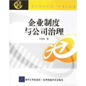 企業(yè)制度與公司治理
