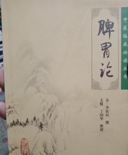 脾胃派