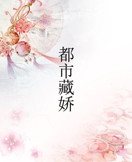都市藏娇