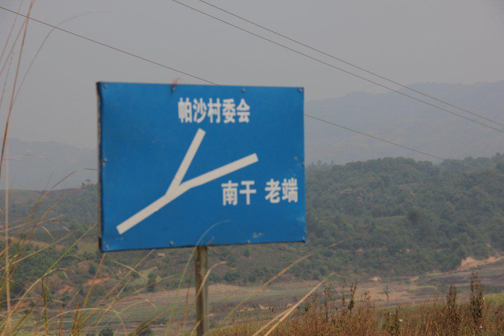 帕沙村
