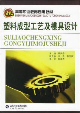 塑料成型工藝及模具設(shè)計(jì)