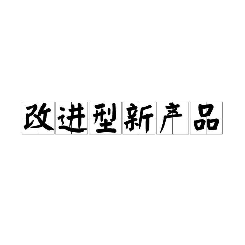 改进型新产品