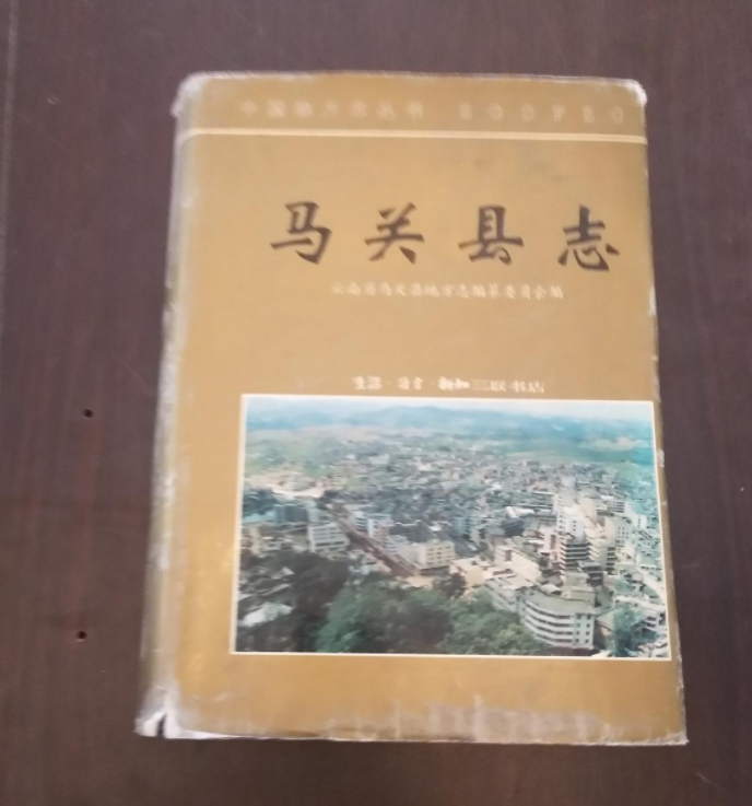 马关县志