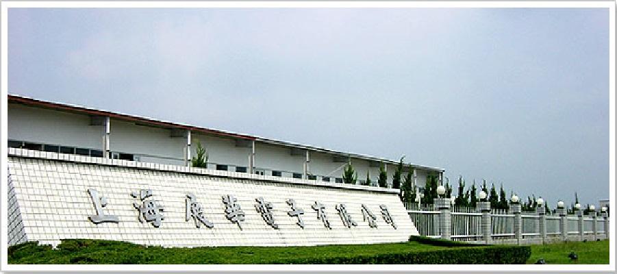 上海展華電子有限公司