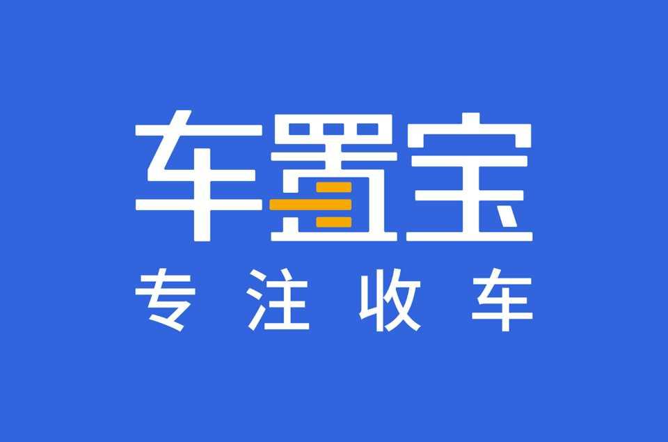 车置宝