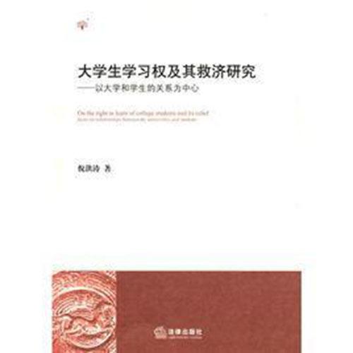 大学生学习权及其救济研究