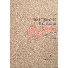 膽胰十二指腸區(qū)域臨床外科學(xué)