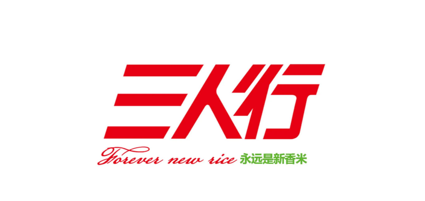 三人行