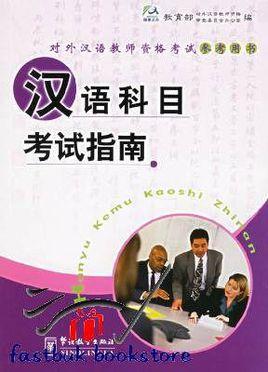現(xiàn)代漢語(yǔ)科目考試指南