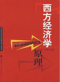 西方经济学原理