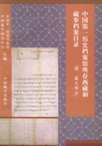中國第一歷史檔案館所存西藏和藏事檔案目錄