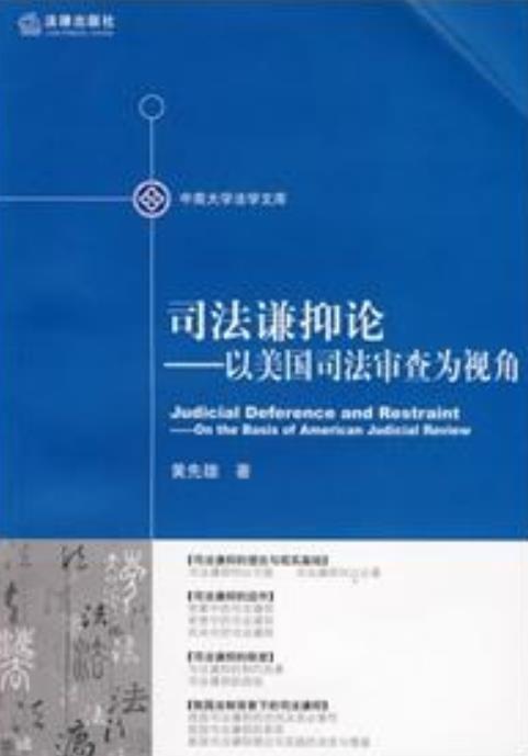 司法谦抑论：以美国司法审查为视角