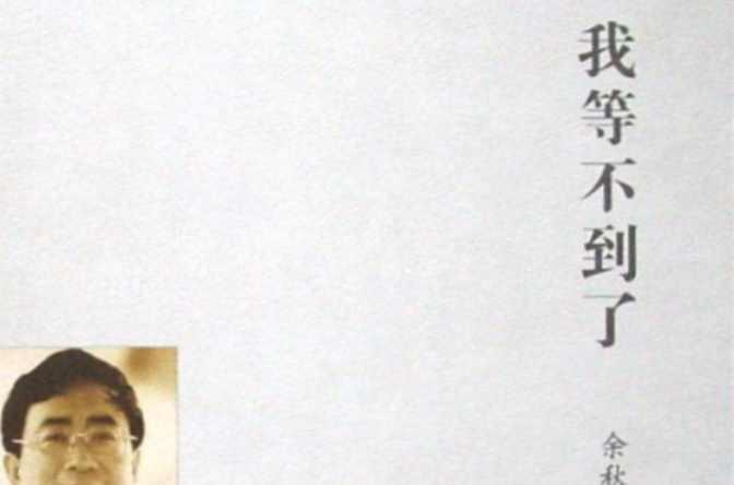 我等不到了