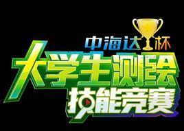全國(guó)高等學(xué)校大學(xué)生測(cè)繪技能大賽