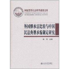 外国继承法比较与中国民法典继承编制定研究