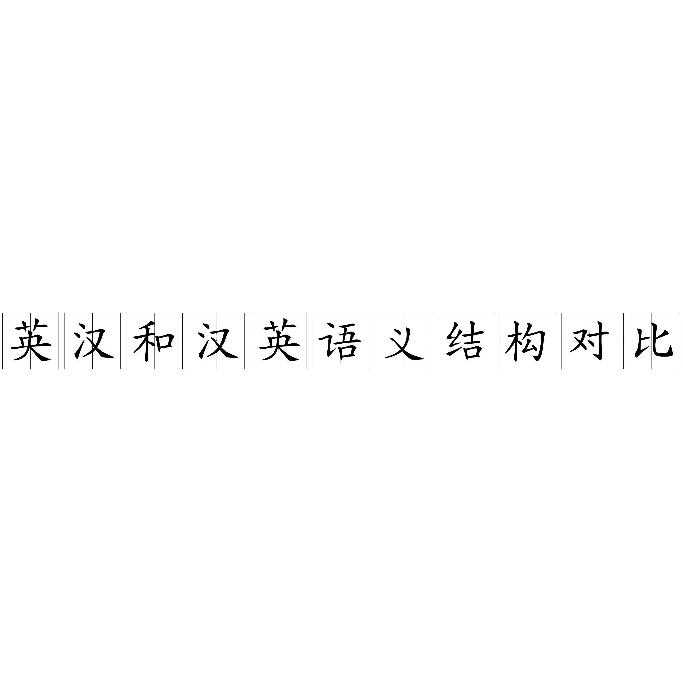 英汉和汉英语义结构对比