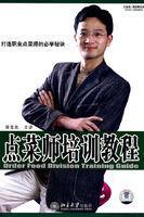 點菜師培訓(xùn)教程