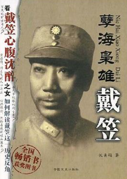 孽海枭雄戴笠