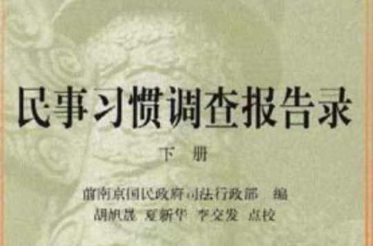 民事习惯调查报告录
