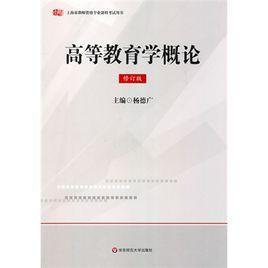 高等教育學(xué)概論