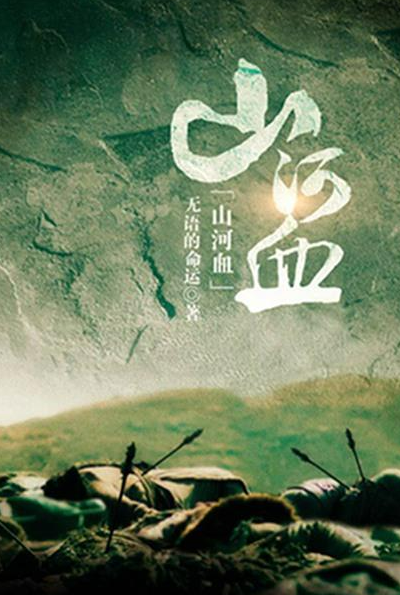 山河血