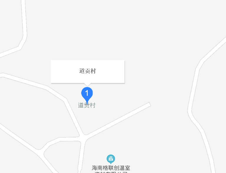 道贡村