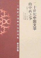 二十世纪中国文学的中西之争