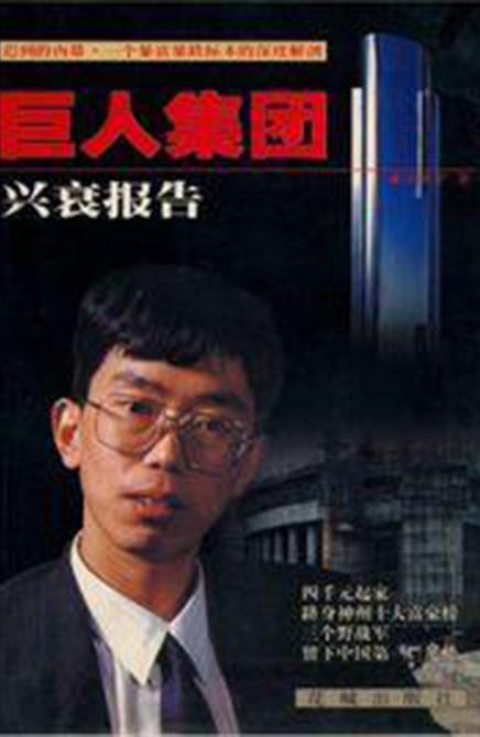 巨人集团兴衰报告