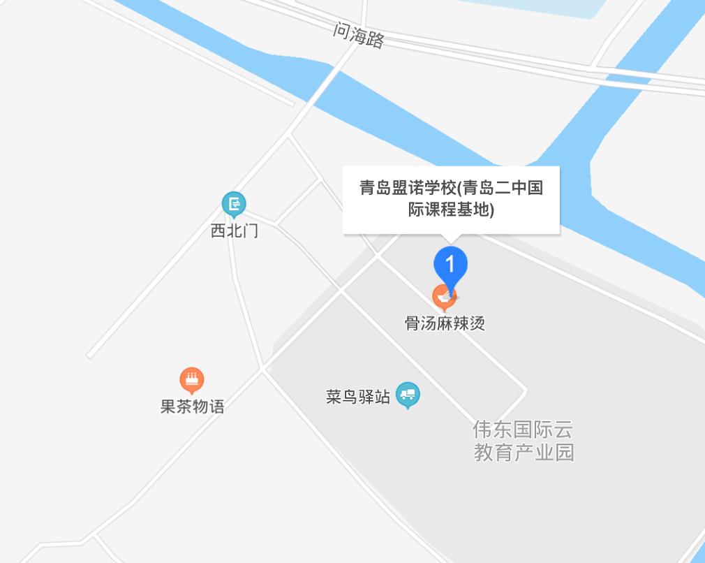 青島盟諾學(xué)校