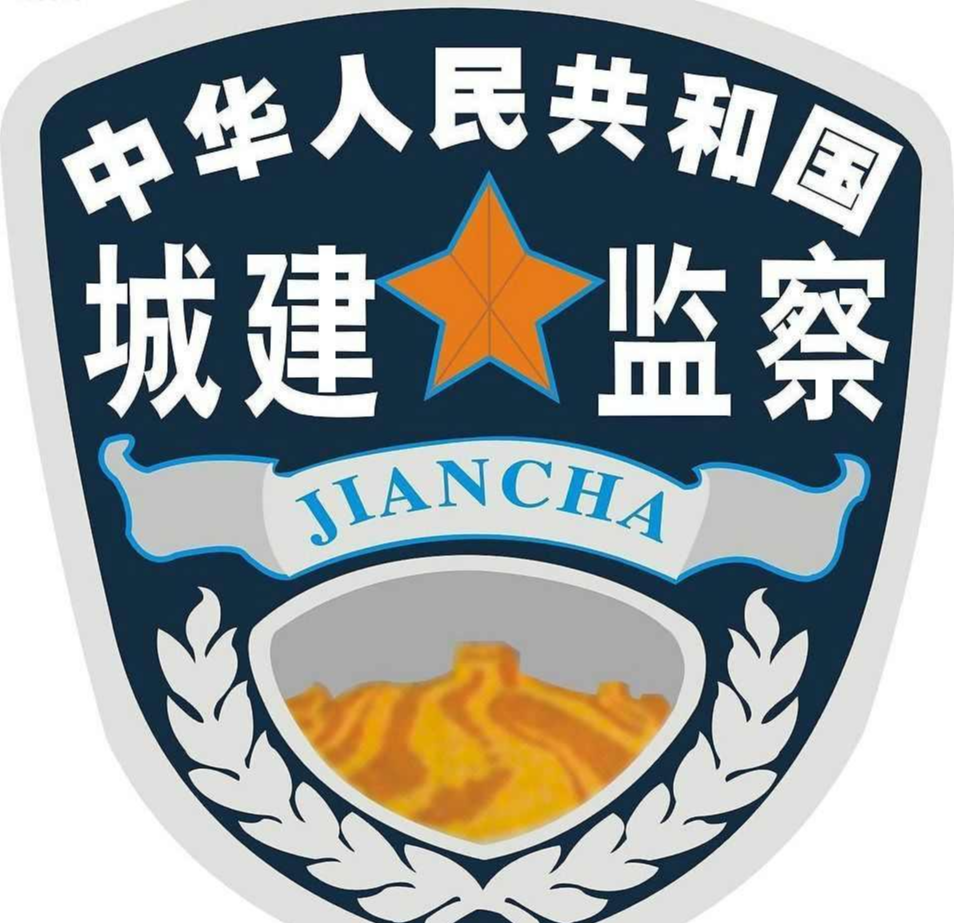 城建監(jiān)察