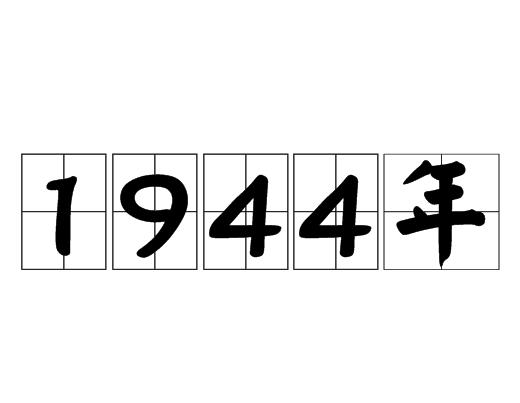 1944年