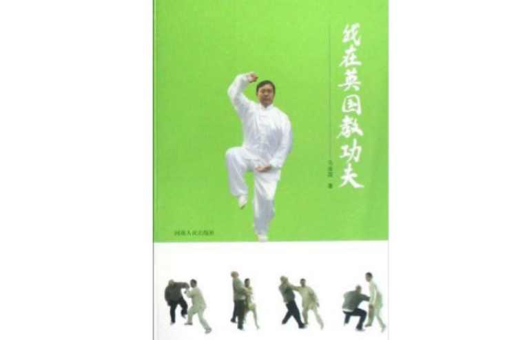 我在英國(guó)教功夫