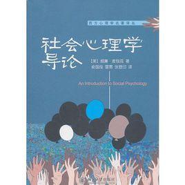 社会心理学导论
