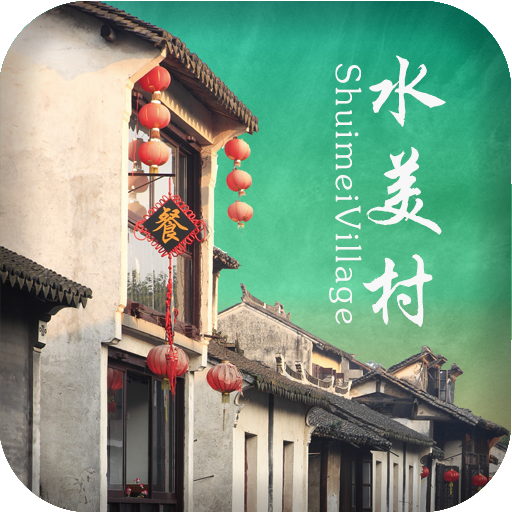 水美村