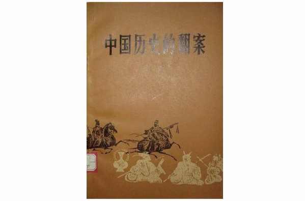 中國(guó)歷史的翻案