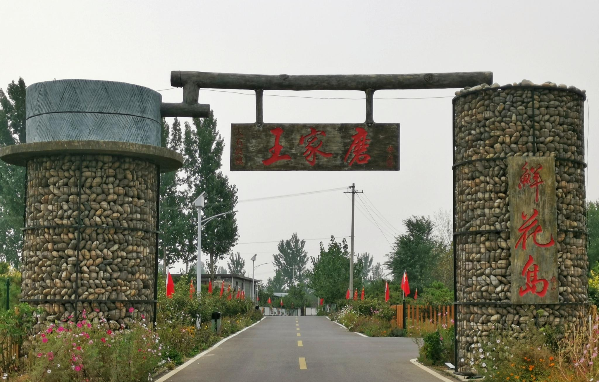 王家磨村