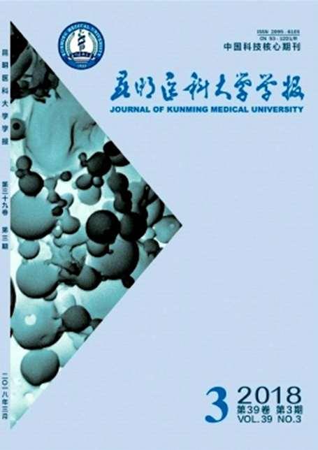 昆明醫(yī)科大學(xué)學(xué)報(bào)