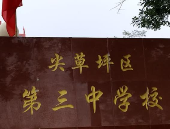 尖草坪三中