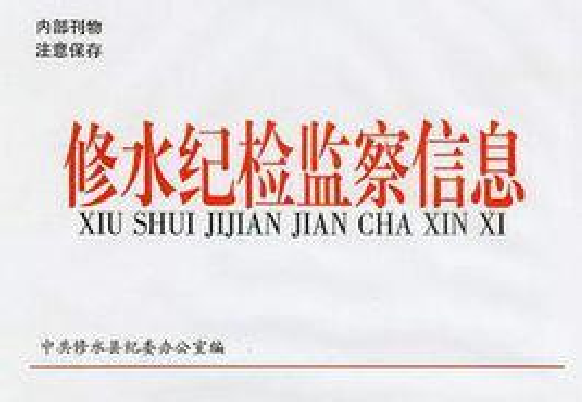 紀(jì)檢監(jiān)察信息