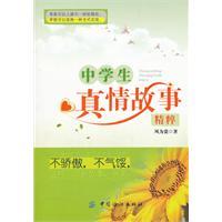 中學(xué)生真情故事精粹