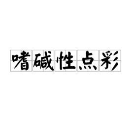 嗜堿性點(diǎn)彩