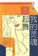 我的灵魂不起舞