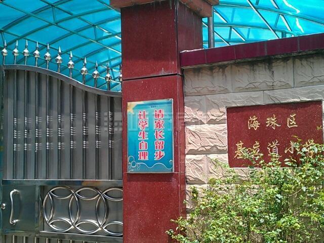 海珠区基立道小学