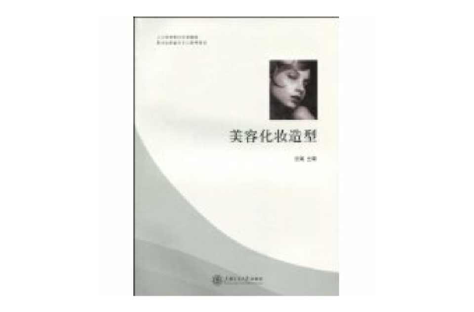 美容化妆造型