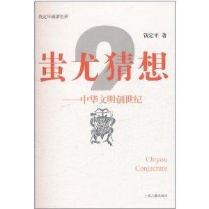 蚩尤猜想：中华文明创世纪