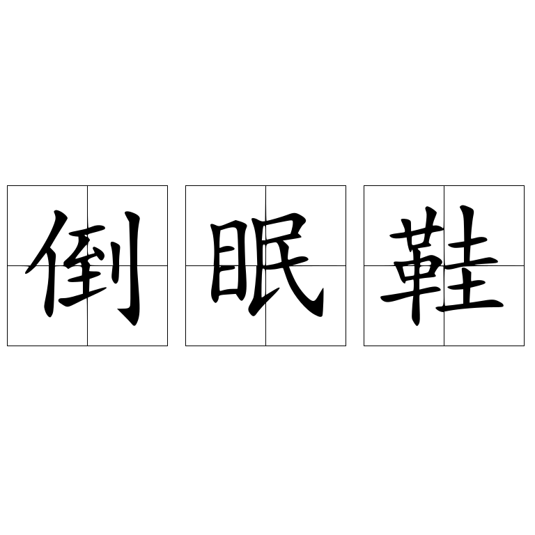 倒眠鞋